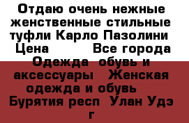 Отдаю очень нежные женственные стильные туфли Карло Пазолини › Цена ­ 350 - Все города Одежда, обувь и аксессуары » Женская одежда и обувь   . Бурятия респ.,Улан-Удэ г.